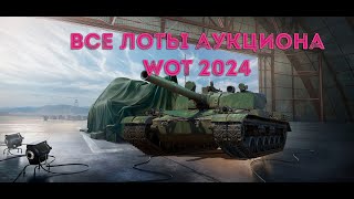 ⚠️УЖЕ ИЗВЕСТНО Все лоты аукциона WOT 2024  Слили весь список лотов аукциона World Of Tanks [upl. by Montagu]