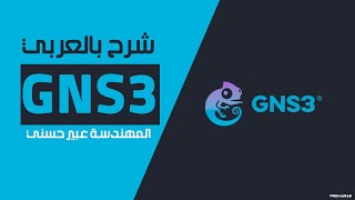 GNS3 شرح بالعربي [upl. by Laumas]