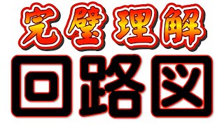 【完璧理解・回路図】回路図の書き方がこれで完璧です！理科教師４０年！中学２年で学習する「電流」分野の「回路図の書き方」について詳しく解説しました。 [upl. by Tlok224]