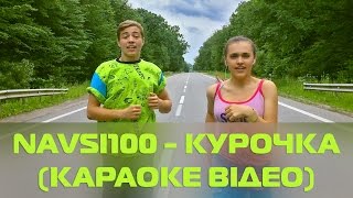 NAVSI100  Курочка Офіційний мінус  KARAOKE [upl. by Lehman]