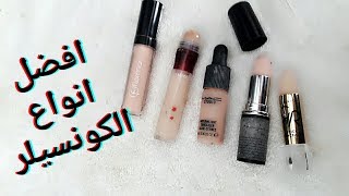 تجربتي مع افضل انواع الكونسيلر خافي العيوبTOP 5 BEST CONCEALERS [upl. by Acemaj]