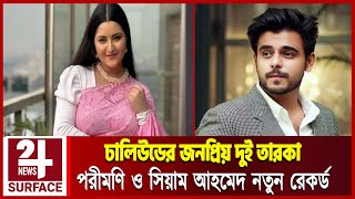 পরীমণি ও সিয়াম আহমেদ নতুন রেকর্ড  Pori Moni Siam Ahmed Chemistry  Surface 24 News [upl. by Argyres]