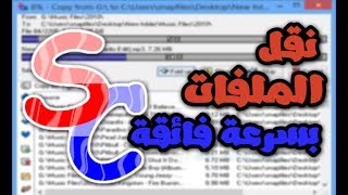 تحميل اخر اصدار 2018 من عملاق نقل الملفات بسرعة فائقة برنامج supercopier1403 [upl. by Mayfield]