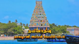 Nainativu nagapooshani amman Temple Songs KTKTAMIL நயினாதீவு நாகபூசணி அம்மன் கோயில் பாடல் [upl. by Filler]