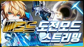 엘소드Elsword KR 페이탈 팬텀  베르드 레이드 도전모드 스트리밍 [upl. by Helbonna]