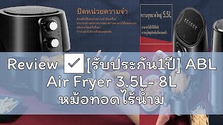 Review ✅รับประกัน1ปี ABL Air Fryer 35L 8L หม้อทอดไร้น้ำมัน ทำอาหารได้ง่าย อร่อยด้วยหม้อทอดไร้น้ [upl. by Ecneralc]