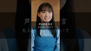 【芦田愛菜】大人の美しさについて 名言 名言集 [upl. by Tterb]