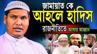 জা মা য়া ত কে আহলে হাদিস রাজনিতীতে আসার আহ্বান  আকবর বিন আবেদ নতুন ওয়াজ  akbor bin abed new waz [upl. by Briana]