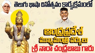 🔴LIVE  Andhra Pradesh CM Nara Chandrababu Celebrates Telugu Language Day [upl. by Selle]