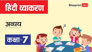 Avyay Avikari Shabd  अव्यय  Hindi Grammar  Vyakaran for Class 7 [upl. by Coltin429]