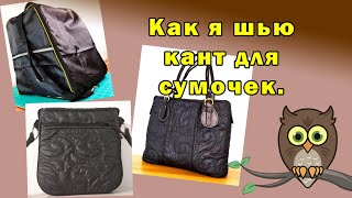 Как я шью кант для сумочек [upl. by Desdamonna]