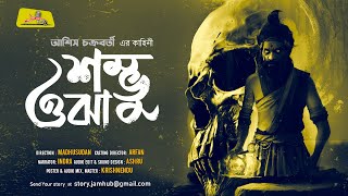 Shombhu Ojha  Tantrik er Galpo  Bengali audio story  Asish Chakraborty  Jamhub Studio [upl. by Aromas804]