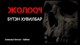 Жолооч Бүтэн хувилбар адал явдал  айдас агуулагдав [upl. by Kelcy]