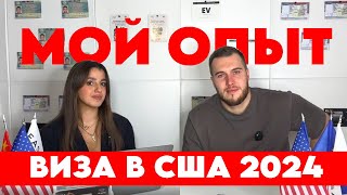 Личный опыт получения визы в США виза шенген визасша [upl. by Corilla]