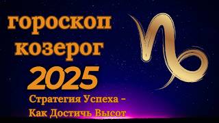 Козерог  гороскоп на 2025 год Амбиции и трудолюбие ведущие к успеху [upl. by Aseela408]