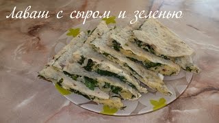 Как приготовить лаваш с сыром Лаваш с сыром и зеленью [upl. by Ordnazil102]