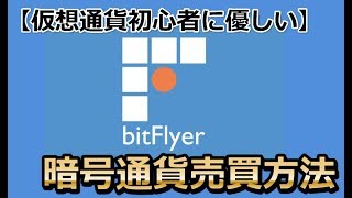 【仮想通貨初心者に優しい】bitFlyer（ビットフライヤー）の使い方（暗号通貨の買い方） [upl. by Eltsirk]