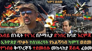 ሶማሊያ ከባድ መርዶ ተነገራት  ኢትዮጵያ ጠላትን አሳፍራ መለሰች  መከላከያ ግብፅን ውርደት አከናነባት  Ethio Media  Ethiopian News [upl. by Asyral]