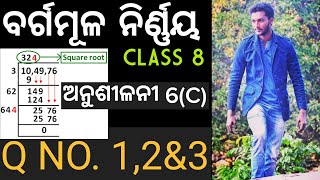 Class 8 mathematics chapter 6 Exercise6C Odia Medium  Square and Square Roots 8th Class [upl. by Dorsman]