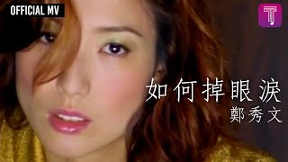 鄭秀文Sammi Cheng 《如何掉眼淚》Official MV（國：如果我是你） [upl. by Atekihc]