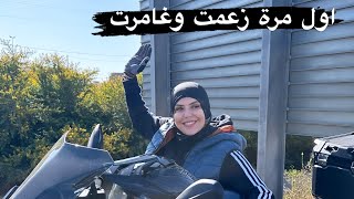 دوزنا احسن مغامرة أنا وراجلي 🏍️ [upl. by Karissa334]