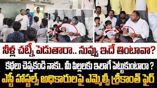 కథలు చెప్పకండి నాకు  Kuppam TDP Incharge MLC Srikanth Visit ST amp BC Hostels  CM Chandrababu  AP [upl. by Anaila]