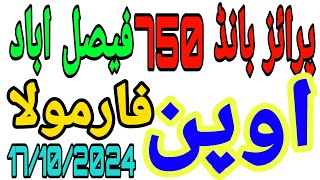 prize Bond 750 open formula City Faisalabad 17102024 [upl. by Eednak]