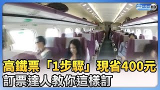 高鐵票「1步驟」現省400元！ 訂票達人教你這樣訂！ ChinaTimes [upl. by Papp]