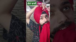 Wattan wali pagg chandigarh turbanpride freestyleturban [upl. by Dleifrag]