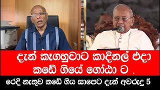 රෙදි නැතුව කඩේ ගිය සාපෙට දැන් අවරුදු 5 යි  Nagananda Kodituwakku [upl. by Adnahc]