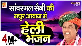 सांवरमल सैनी की मधुर आवाज़ में  दुनिया दारी अवगुण गारी हेली म्हारी निर्भय रहजयो  हेली भजन [upl. by Einolem340]