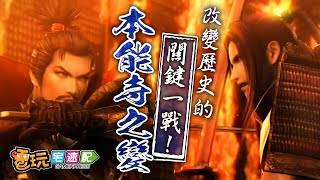 【電玩故事】「敵は本能寺にあり！」改變日本歷史的「本能寺之變」！電玩宅速配20200306 [upl. by Myra]