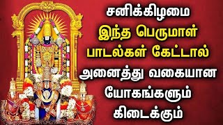 SATURDAY MORNING SPL PERUMAL DEVOTIONAL SONGS  Lord Perumal Tamil Padalgal  Lord Balaji Tamil Song [upl. by Acinorahs]