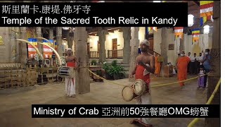 Sri LankaEP2斯里蘭卡康提佛牙寺Kandy Temple Ministry of Crab Asia Top 50 [upl. by Kina]