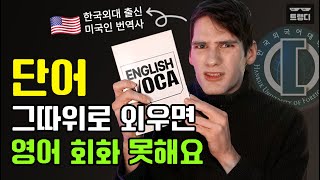 영어회화가 되는 단어 암기법  🇺🇸미국인 번역사 극대노한 이유 [upl. by Lorette]