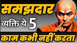 quot5 Signs You Are a Wise Person According to Chanakya  Life Changing Lessonsquot [upl. by Daza]