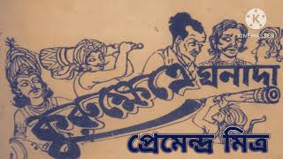 কুরুক্ষেত্রে ঘনাদা  Kurukhetre Ghanada  Premendra Mitra Audio Story [upl. by Kane]