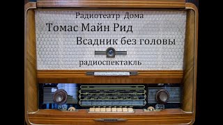 Всадник без головы Томас Майн Рид Радиоспектакль 1984год [upl. by Pell]