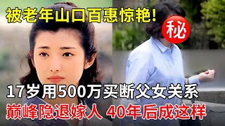 被山口百惠的老年状态惊艳到17岁用500万买断父女关系巅峰隐退嫁人40年后的日本女神 后悔了吗【那些年】 [upl. by Ingraham]