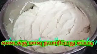 வடைக்கு இப்படி மாவு Ready பண்ணுங்க Crispy medu vada maker Recipe [upl. by Hazard601]