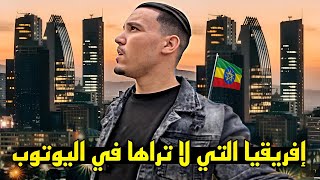 عــاصمة إثيــوبيا صـدمتني 🇪🇹 هـذا ما لاتـراه في اليـوتوب 🤯 [upl. by Bartholomeus50]