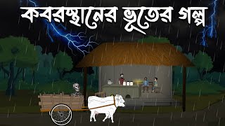 কবরস্থানের ভূতের গল্প  Bangla Cartoon  Bangla Bhuter Cartoon  Bhuter Golpo  Vuter Golpo  Boutik [upl. by Adara579]