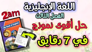 اقوى موضوع مطلوب في اللغة الانجليزية السنة الثانية متوسط الفصل الثالث 💯🔥 [upl. by Barayon609]