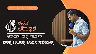 🔴 🅻🅸🆅🅴  Kannada Service  CPC Ministries®️ [upl. by Aihsilat]