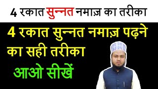 4 Rakat Sunnat Namaz Ka Tarika  Namaz ka Tarika Hindi me [upl. by Niveb]