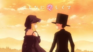 TVアニメ『死神坊ちゃんと黒メイド』OPテーマ「坊ちゃん（CV 花江夏樹）＆アリス（CV 真野あゆみ）／満月とシルエットの夜」フルサイズアニメMV [upl. by Adnirolc]