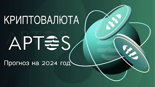 КРИПТОВАЛЮТА APTOS  ПРОГНОЗ APT НА 2024 ГОД [upl. by Aratahs]