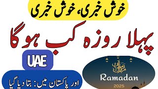 Ramazan Calendar 2025  Ramadan 2025 Date In Pakistan  Pehla Roza kab Hoga 2025  Ramzan Date 2025 [upl. by Ahsimed]