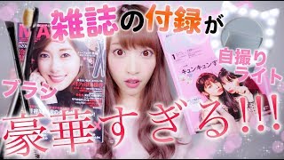 【超豪華】これは買い！雑誌の付録開封レビュー♡！！マキア、キャンキャン♡ [upl. by Cristy]