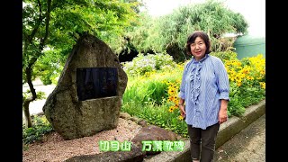 岡本先生と行く紀州万葉の旅（有間皇子・白崎） 交野が原万葉学級 2024年６月21日 国民宿舎紀州路みなべ 鹿島 万葉の故郷（岡と結）有間皇子結松 切目王子神社・切目王子跡 白崎万葉公園 白崎海洋公園 [upl. by Laufer]